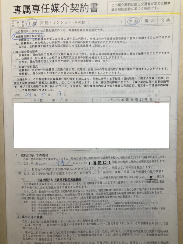 不動産媒介契約書（専属専任媒介契約）